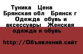 Туника › Цена ­ 700 - Брянская обл., Брянск г. Одежда, обувь и аксессуары » Женская одежда и обувь   